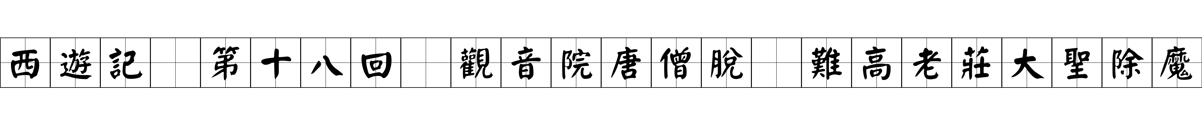 西遊記 第十八回 觀音院唐僧脫 難高老莊大聖除魔